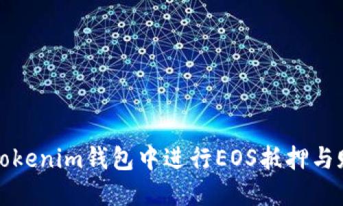 如何在Tokenim钱包中进行EOS抵押与赎回操作