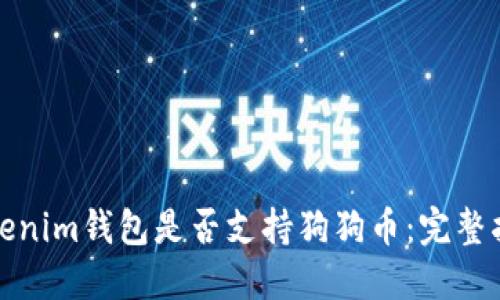 Tokenim钱包是否支持狗狗币：完整指南