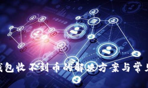 Tokenim钱包收不到币的解决方案与常见问题解析