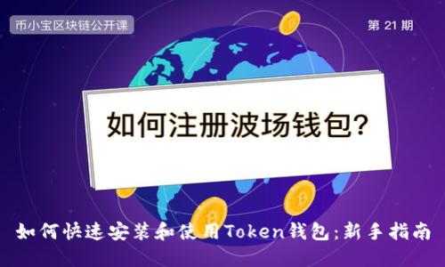 如何快速安装和使用Token钱包：新手指南