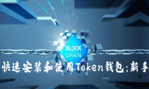 如何快速安装和使用Token钱包：新手指南