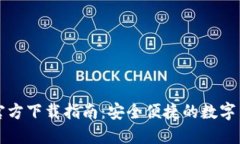 比特币钱包官方下载指南