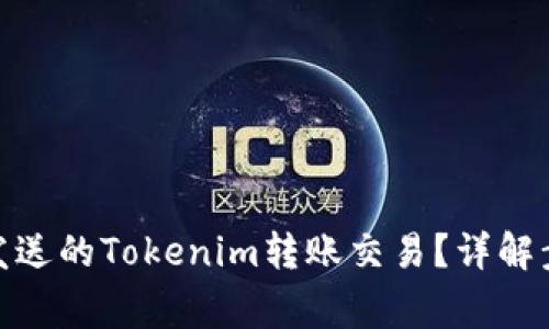 : 如何取消未发送的Tokenim转账交易？详解步骤与注意事项