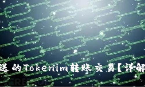 : 如何取消未发送的Tokenim转账交易？详解步骤与注意事项