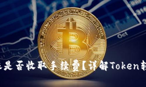 : 两个Token转账是否收取手续费？详解Token转账中的费用机制