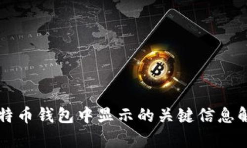 比特币钱包中显示的关键信息解析