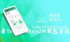 如何顺利登录TokenTokenIM钱