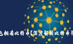 全球有多少个钱包拥有比