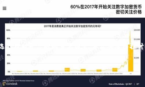 在这个数字货币投资和理财越来越受欢迎的时代，许多人开始探索Tokenim这类平台。由于安全性是用户选择理财平台时的重要因素，本文将深入探讨Tokenim及其在安全性方面的表现，并为您提供相关问题的详细解答。以下是这篇文章的结构和内容大纲。


Tokenim理财平台：安全指南与聪明投资者必读