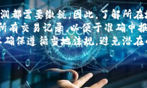  بياوتي 比特币BTC钱包官网下载：安全储存和管理你的数字资产/ بياوتي 

 guanjianci 比特币钱包, BTC钱包下载, 数字资产管理, 安全存储/ guanjianci 

### 内容主体大纲

1. 引言
   - 比特币的概念
   - 为什么需要比特币钱包

2. 比特币钱包的类型
   - 热钱包与冷钱包的区别
   - 各种钱包的优缺点

3. 比特币钱包的选择标准
   - 安全性
   - 易用性
   - 兼容性
   - 实用功能

4. 比特币钱包的下载与安装流程
   - 官方网站的选择
   - 下载步骤
   - 安装注意事项

5. 如何使用比特币钱包
   - 创建新钱包
   - 导入已有钱包
   - 转账与接收比特币

6. 比特币钱包的安全管理
   - 设置强密码
   - 备份与恢复
   - 防止网络攻击及其它安全措施

7. 常见问题解答
   - 比特币钱包丢失了怎么办？
   - 如何确保我的比特币安全？
   - 能否在手机上使用比特币钱包？
   - 我可以将我的比特币转移到其他钱包吗？
   - 比特币钱包之间的转账费用？
   - 如何选择适合的交易所？
   - 我需要为比特币交易支付税吗？

### 各问题详细介绍

#### 比特币钱包丢失了怎么办？
比特币钱包丢失通常令人非常焦虑，因为这意味着你可能失去了所有的数字资产。首先，如果你使用的是热钱包（即在线钱包），通常可以通过注册邮箱或用户名来恢复账户。大多数平台都有找回账户的步骤，你需要按照这些步骤进行操作。
但如果你使用的是冷钱包（离线钱包），那么寻找遗失的钱包文件或密钥变得至关重要。冷钱包是存储比特币的最安全方式，通常是通过软件或硬件存储的方式，若你遗失了这些，你的比特币将永久丢失。每个比特币钱包在生成时都会提供助记词，这是一组助记词组合，可以在需要时恢复钱包。
在平时，你应该定期备份你的钱包的私钥，并将其保存在安全的地方。在使用比特币的过程中，避免将所有比特币存储在一个地方，多样化存储将降低风险。

#### 如何确保我的比特币安全？
确保比特币安全的首要步骤是选择一个安全性高的钱包。选择信誉好的钱包服务商，并定期检查钱包的安全性。使用复杂密码，避免使用生日、手机号码等容易猜到的信息。同时，启用双重身份验证（2FA）来增加安全保障。
其次，定期做钱包备份，将助记词或私钥保存在多个安全的位置。很多人会选择将备份放在保险箱或使用云存储，但需注意选择安全性高的云服务商，并启用加密措施。
此外，警惕网络钓鱼、恶意软件等安全威胁。不要轻信不明链接与邮件，安装反病毒软件并定期扫描设备。如果你长期不使用比特币，考虑将其储存到冷钱包中以增加安全性。

#### 能否在手机上使用比特币钱包？
当然可以！市面上有许多移动比特币钱包应用，能提供用户便捷的存取方式，例如Blockchain Wallet、Coinbase等。移动钱包在灵活性上具有优势，用户可以随时随地进行交易。
不过，在使用手机钱包时，安全性同样重要。确保下载钱包应用时选择官方版本，不要选择来路不明的应用。同时，不要在连接公共Wi-Fi时进行重要交易，以免泄露个人信息或遭遇网络攻击。
可以选择一些支持多重签名功能的移动钱包，这样在进行交易时需要多个设备确认，提高安全度。务必定期更新应用，确保应用程序受到最新的安全补丁保护。

#### 我可以将我的比特币转移到其他钱包吗？
可以，比特币是可以自由转移的，用户可以在多个钱包之间进行转账。要转移比特币，首先需要获取目标钱包的地址，确保这个地址是正确的，因为如果输入错误可能会造成比特币无法找回。
在转账时，要注意网络手续费，即交易费。每笔交易通常都需要支付一定的交易费用，金额会因网络的繁忙程度而有所变化。在高峰时段，手续费可能会增加。
为了简化转账流程，许多钱包提供一键转账的功能，确保用户操作便捷和安全。但在转账前再次确认目标地址和金额，避免因操作失误导致资产损失。

#### 比特币钱包之间的转账费用？
转账费用是指在进行比特币交易时需要支付给矿工的费用，此费用并不固定，而是根据网络拥塞情况而变化。通常，在网络繁忙时，手续费会提高；在网络空闲时，手续费则会降低。
大多数钱包应用会根据当前网络情况自动生成一个推荐手续费，用户也可以手动调整费用来加快或延迟确认。如果你不急于完成交易，可以选择较低的手续费；相反，如果希望快速确认，则应选择较高的费用。
要注意的是，手续费并不归比特币的钱包开发商所有，而是支付给矿工，以奖励他们对比特币网络的支持。因此，在进行转账时，合理评估手续费能够获得更顺畅的交易体验。

#### 如何选择适合的交易所？
选择比特币交易所时，需要考虑多个因素，比如交易所的安全性、支持的法币类型、手续费率、用户体验等。首先评估交易所的安全记录，查看其是否曾发生过重大安全事件。
了解交易所支持哪些法币及充值方式也很重要，如果你打算使用特定货币进行交易，确保所选交易所支持该种法币。此外，手续费的透明度和合理性是重要考虑点，比较不同交易所的手续费，选择最适合自己需求的。
用户的交易体验也不容忽视，许多交易所提供移动端和桌面端应用，确保平台的交易界面友好、易于操作。最后，查看用户反馈和评论，了解其他用户的经验和看法，能够更全面地评估交易所的可靠性。

#### 我需要为比特币交易支付税吗？
是否需要支付税取决于所在国家和地区的相关规定。在大部分国家，数字货币交易收益被视为资本资产，任何兑现或交易产生的利润都需要缴税。因此，了解所在地区的税法至关重要。
在一些国家，购买比特币本身可能不产生税务责任，但当你出售、交易或用于购买商品和服务时，可能会产生资本利得税。务必保存所有交易记录，以便于准确申报税务。
有些地区对数字资产的税务政策相对宽松，而有些国家则持有更严格的监管。因此，建议在进行大额交易前咨询专业的税务顾问，以确保遵循当地法规，避免潜在的法律风险。

以上为比特币钱包相关问题的详细说明，帮助用户更好地理解和管理比特币钱包及其安全性。