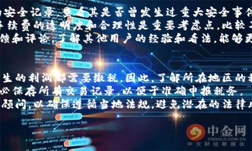 بياوتي 比特币BTC钱包官网下载：安全储存和管理你的数字资产/ بياوتي 

 guanjianci 比特币钱包, BTC钱包下载, 数字资产管理, 安全存储/ guanjianci 

### 内容主体大纲

1. 引言
   - 比特币的概念
   - 为什么需要比特币钱包

2. 比特币钱包的类型
   - 热钱包与冷钱包的区别
   - 各种钱包的优缺点

3. 比特币钱包的选择标准
   - 安全性
   - 易用性
   - 兼容性
   - 实用功能

4. 比特币钱包的下载与安装流程
   - 官方网站的选择
   - 下载步骤
   - 安装注意事项

5. 如何使用比特币钱包
   - 创建新钱包
   - 导入已有钱包
   - 转账与接收比特币

6. 比特币钱包的安全管理
   - 设置强密码
   - 备份与恢复
   - 防止网络攻击及其它安全措施

7. 常见问题解答
   - 比特币钱包丢失了怎么办？
   - 如何确保我的比特币安全？
   - 能否在手机上使用比特币钱包？
   - 我可以将我的比特币转移到其他钱包吗？
   - 比特币钱包之间的转账费用？
   - 如何选择适合的交易所？
   - 我需要为比特币交易支付税吗？

### 各问题详细介绍

#### 比特币钱包丢失了怎么办？
比特币钱包丢失通常令人非常焦虑，因为这意味着你可能失去了所有的数字资产。首先，如果你使用的是热钱包（即在线钱包），通常可以通过注册邮箱或用户名来恢复账户。大多数平台都有找回账户的步骤，你需要按照这些步骤进行操作。
但如果你使用的是冷钱包（离线钱包），那么寻找遗失的钱包文件或密钥变得至关重要。冷钱包是存储比特币的最安全方式，通常是通过软件或硬件存储的方式，若你遗失了这些，你的比特币将永久丢失。每个比特币钱包在生成时都会提供助记词，这是一组助记词组合，可以在需要时恢复钱包。
在平时，你应该定期备份你的钱包的私钥，并将其保存在安全的地方。在使用比特币的过程中，避免将所有比特币存储在一个地方，多样化存储将降低风险。

#### 如何确保我的比特币安全？
确保比特币安全的首要步骤是选择一个安全性高的钱包。选择信誉好的钱包服务商，并定期检查钱包的安全性。使用复杂密码，避免使用生日、手机号码等容易猜到的信息。同时，启用双重身份验证（2FA）来增加安全保障。
其次，定期做钱包备份，将助记词或私钥保存在多个安全的位置。很多人会选择将备份放在保险箱或使用云存储，但需注意选择安全性高的云服务商，并启用加密措施。
此外，警惕网络钓鱼、恶意软件等安全威胁。不要轻信不明链接与邮件，安装反病毒软件并定期扫描设备。如果你长期不使用比特币，考虑将其储存到冷钱包中以增加安全性。

#### 能否在手机上使用比特币钱包？
当然可以！市面上有许多移动比特币钱包应用，能提供用户便捷的存取方式，例如Blockchain Wallet、Coinbase等。移动钱包在灵活性上具有优势，用户可以随时随地进行交易。
不过，在使用手机钱包时，安全性同样重要。确保下载钱包应用时选择官方版本，不要选择来路不明的应用。同时，不要在连接公共Wi-Fi时进行重要交易，以免泄露个人信息或遭遇网络攻击。
可以选择一些支持多重签名功能的移动钱包，这样在进行交易时需要多个设备确认，提高安全度。务必定期更新应用，确保应用程序受到最新的安全补丁保护。

#### 我可以将我的比特币转移到其他钱包吗？
可以，比特币是可以自由转移的，用户可以在多个钱包之间进行转账。要转移比特币，首先需要获取目标钱包的地址，确保这个地址是正确的，因为如果输入错误可能会造成比特币无法找回。
在转账时，要注意网络手续费，即交易费。每笔交易通常都需要支付一定的交易费用，金额会因网络的繁忙程度而有所变化。在高峰时段，手续费可能会增加。
为了简化转账流程，许多钱包提供一键转账的功能，确保用户操作便捷和安全。但在转账前再次确认目标地址和金额，避免因操作失误导致资产损失。

#### 比特币钱包之间的转账费用？
转账费用是指在进行比特币交易时需要支付给矿工的费用，此费用并不固定，而是根据网络拥塞情况而变化。通常，在网络繁忙时，手续费会提高；在网络空闲时，手续费则会降低。
大多数钱包应用会根据当前网络情况自动生成一个推荐手续费，用户也可以手动调整费用来加快或延迟确认。如果你不急于完成交易，可以选择较低的手续费；相反，如果希望快速确认，则应选择较高的费用。
要注意的是，手续费并不归比特币的钱包开发商所有，而是支付给矿工，以奖励他们对比特币网络的支持。因此，在进行转账时，合理评估手续费能够获得更顺畅的交易体验。

#### 如何选择适合的交易所？
选择比特币交易所时，需要考虑多个因素，比如交易所的安全性、支持的法币类型、手续费率、用户体验等。首先评估交易所的安全记录，查看其是否曾发生过重大安全事件。
了解交易所支持哪些法币及充值方式也很重要，如果你打算使用特定货币进行交易，确保所选交易所支持该种法币。此外，手续费的透明度和合理性是重要考虑点，比较不同交易所的手续费，选择最适合自己需求的。
用户的交易体验也不容忽视，许多交易所提供移动端和桌面端应用，确保平台的交易界面友好、易于操作。最后，查看用户反馈和评论，了解其他用户的经验和看法，能够更全面地评估交易所的可靠性。

#### 我需要为比特币交易支付税吗？
是否需要支付税取决于所在国家和地区的相关规定。在大部分国家，数字货币交易收益被视为资本资产，任何兑现或交易产生的利润都需要缴税。因此，了解所在地区的税法至关重要。
在一些国家，购买比特币本身可能不产生税务责任，但当你出售、交易或用于购买商品和服务时，可能会产生资本利得税。务必保存所有交易记录，以便于准确申报税务。
有些地区对数字资产的税务政策相对宽松，而有些国家则持有更严格的监管。因此，建议在进行大额交易前咨询专业的税务顾问，以确保遵循当地法规，避免潜在的法律风险。

以上为比特币钱包相关问题的详细说明，帮助用户更好地理解和管理比特币钱包及其安全性。