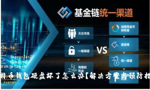 比特币钱包硬盘坏了怎么办？解决方案与预防措施