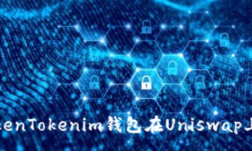 :
如何解决TokenTokenim钱包在Uniswap上的使用问题