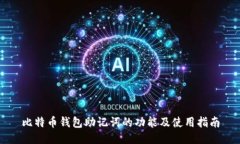 比特币钱包助记词的功能