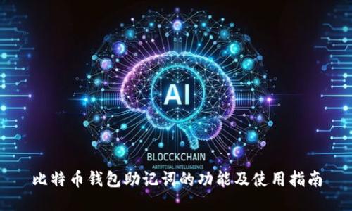 比特币钱包助记词的功能及使用指南