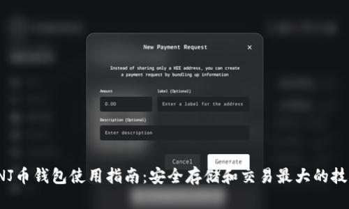 “INJ币钱包使用指南：安全存储和交易最大的技巧”