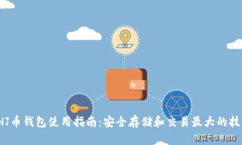 “INJ币钱包使用指南：安全存储和交易最大的技巧”