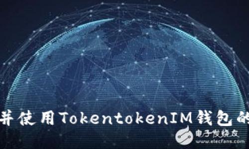 如何下载并使用TokentokenIM钱包的手机版本