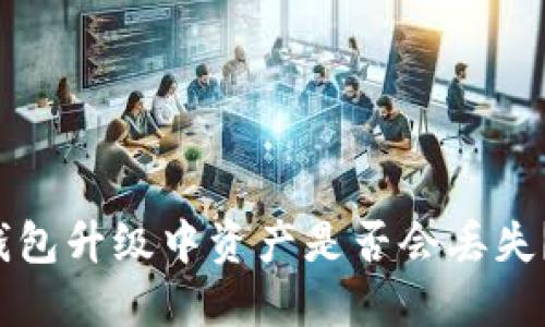TokenTokenIM钱包升级中资产是否会丢失？全面解答与指南