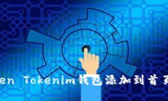 如何将Token Tokenim钱包添加到首页：详细指南