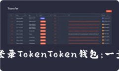 换手机如何登录TokenToken钱