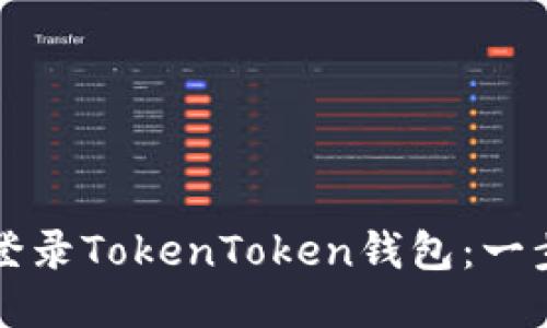 换手机如何登录TokenToken钱包：一步步详细指南
