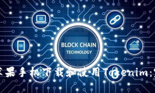 如何在苹果手机下载和使用Tokenim：完整指南