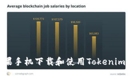 如何在苹果手机下载和使用Tokenim：完整指南
