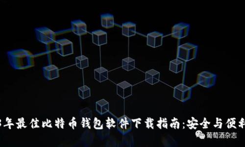 2023年最佳比特币钱包软件下载指南：安全与便利并存