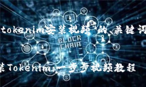 下面是关于“tokenim安装视频”的、关键词和内容大纲。

:
如何轻松安装Tokenim：一步步视频教程