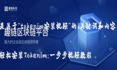 下面是关于“tokenim安装视