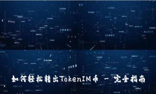 如何轻松转出TokenIM币 - 完全指南