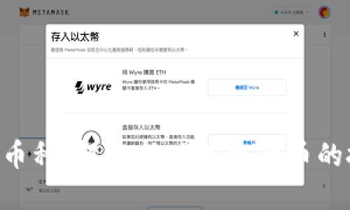 Tokenim币种：解密新兴加密货币的投资机会