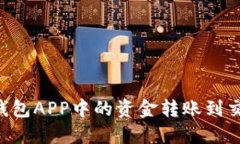 如何将以太坊钱包APP中的