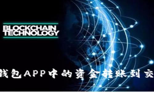 如何将以太坊钱包APP中的资金转账到交易所：详细指南