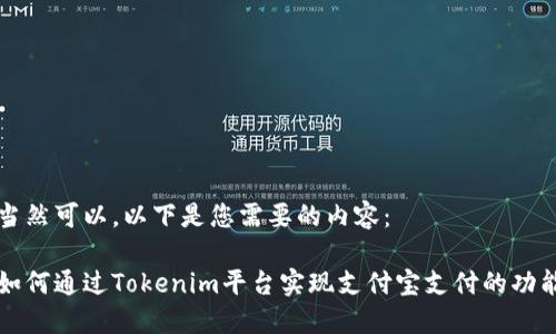 当然可以，以下是您需要的内容：

如何通过Tokenim平台实现支付宝支付的功能