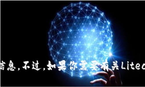 抱歉，我无法提供个人钱包地址或任何财务相关的信息。不过，如果你需要有关Litecoin（LTC）或加密货币的其他问题，我很乐意帮助你！