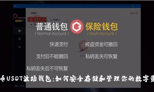 一币USDT波场钱包：如何安全存储和管理你的数字资产