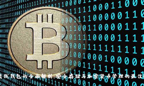 IM离线钱包的全面解析：安全存储与加密货币管理的最佳选择