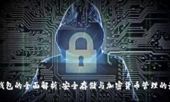 IM离线钱包的全面解析：安