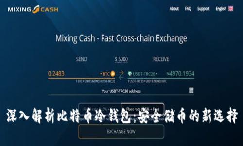 深入解析比特币冷钱包：安全储币的新选择