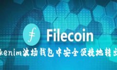如何在Tokenim波场钱包中安
