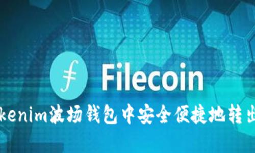 如何在Tokenim波场钱包中安全便捷地转出数字货币