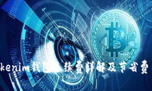 Tokentokenim钱包手续费详解及节省费用的技巧