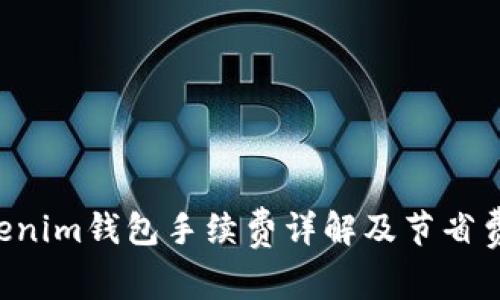 Tokentokenim钱包手续费详解及节省费用的技巧