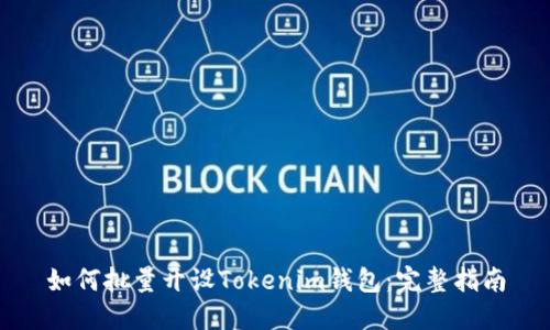 如何批量开设Tokenim钱包：完整指南