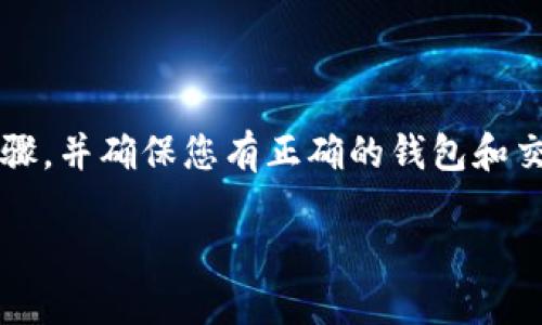 要将 Tokenim 的币提到支点交易所，您需要遵循一些步骤，并确保您有正确的钱包和交易账户。以下是一个详细的指南，说明如何完成这个过程。

### 如何将 Tokenim 币提到支点交易所？