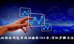 如何在比特派钱包中成功