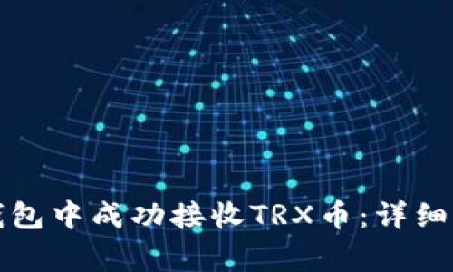 如何在比特派钱包中成功接收TRX币：详细步骤与注意事项