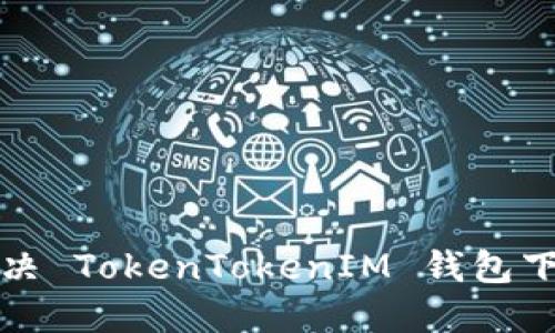 如何解决 TokenTokenIM 钱包下载问题